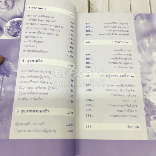 สุขภาพสูงวัยดูแลได้ด้วยตัวเอง รูปที่ 8