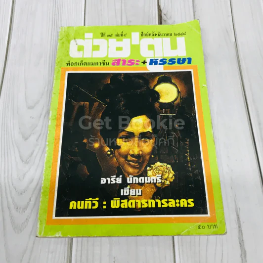 ต่วยตูน พ็อกเก๊ตแมกาซีน สาระ+หรรษา ปักษ์หลัง ธ.ค.2548 รูปที่ 1