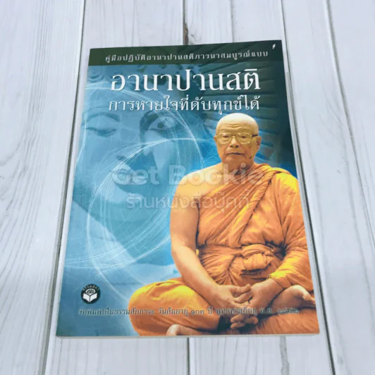 อานาปานสติ การหายใจที่ดับทุกข์ได้ รูปที่ 1