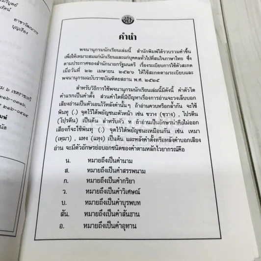 พจนานุกรมนักเรียน ฉบับสมบูรณ์ รูปที่ 5