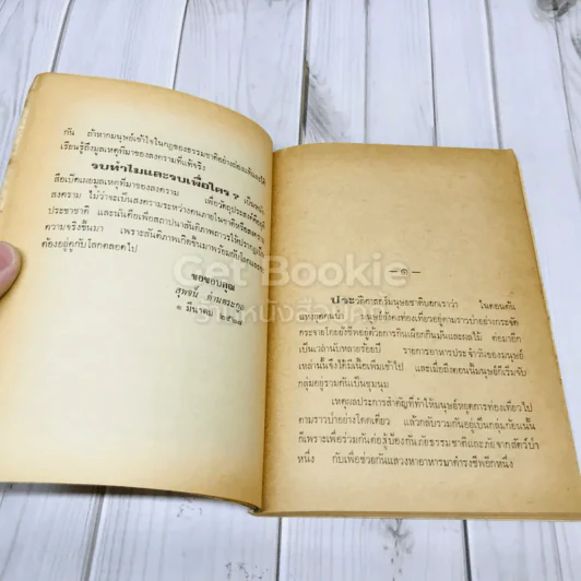 รบทำไมและรบเพื่อใครกับทางรอดของไทย - สุพจน์ ด่านตระกูล รูปที่ 7