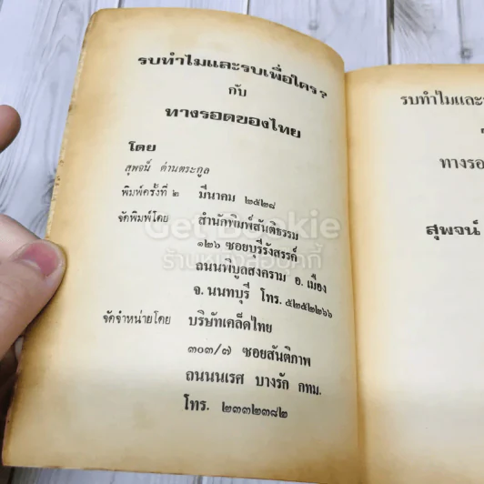 รบทำไมและรบเพื่อใครกับทางรอดของไทย - สุพจน์ ด่านตระกูล รูปที่ 4