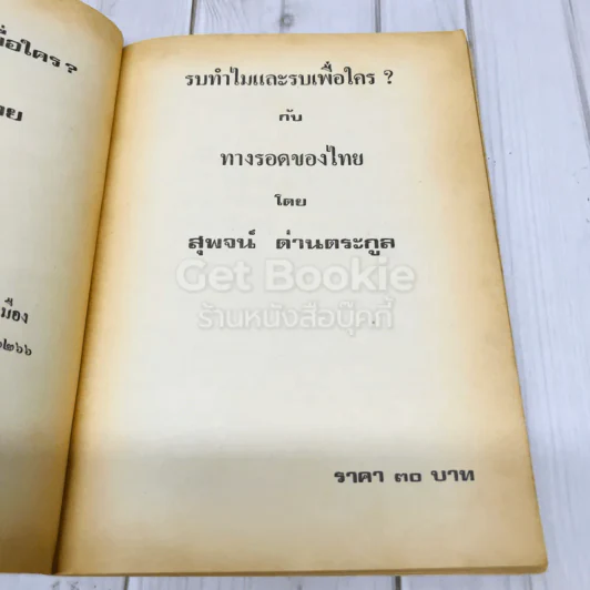 รบทำไมและรบเพื่อใครกับทางรอดของไทย - สุพจน์ ด่านตระกูล รูปที่ 5