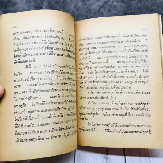 รบทำไมและรบเพื่อใครกับทางรอดของไทย - สุพจน์ ด่านตระกูล รูปที่ 8