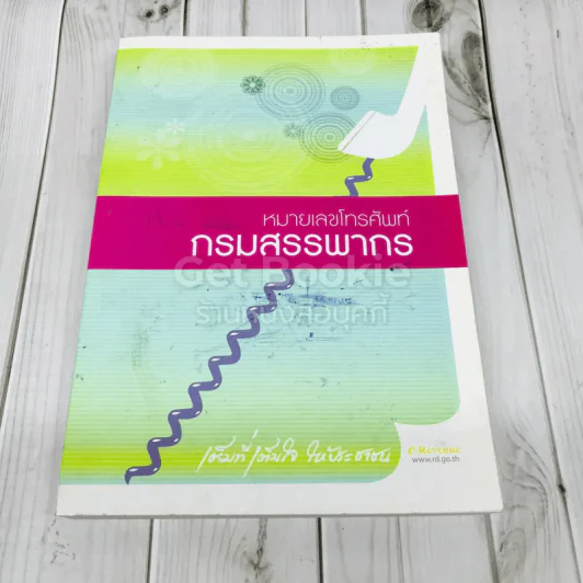 หมายเลขโทรศัพท์ กรมสรรพากร รูปที่ 1