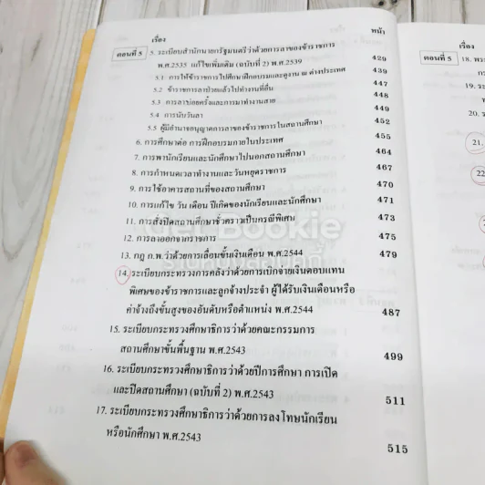 คู่มือการสอบการปฏิบัติราชการยุคปฏิรูป รูปที่ 10