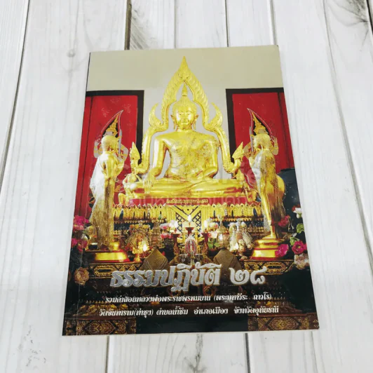 ธรรมปฏิบัติ 28 รูปที่ 1