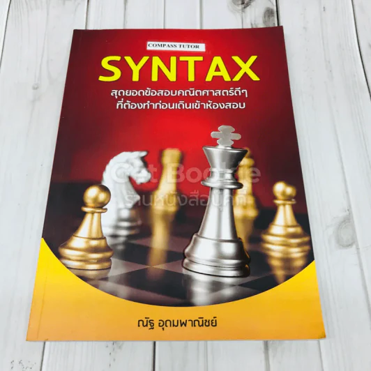SYNTAX สุดยอดข้อสอบคณิตศาสตร์ดีๆ ที่ต้องทำก่อนเดินเข้าห้องสอบ รูปที่ 1