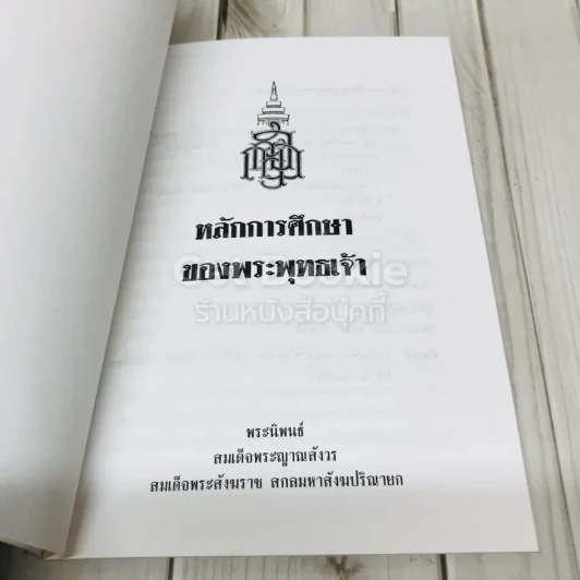 หลักการศึกษาของพระพุทธเจ้า รูปที่ 4