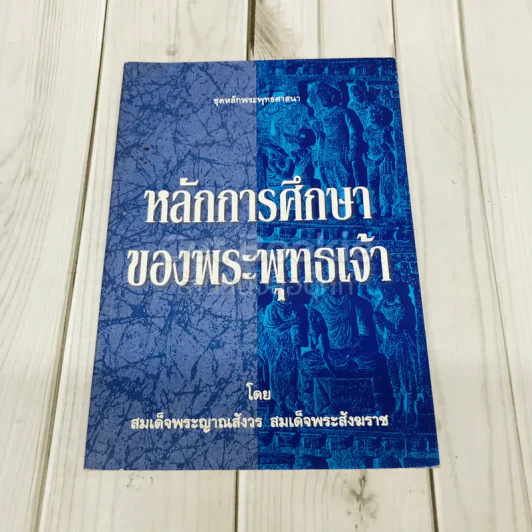 หลักการศึกษาของพระพุทธเจ้า รูปที่ 1