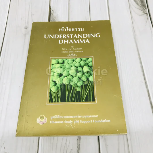 เข้าใจธรรม Understanding Dhamma รูปที่ 1