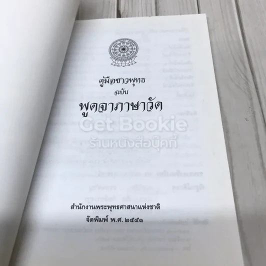คู่มือชาวพุทธ ฉบับพูดจาภาษาวัด รูปที่ 4