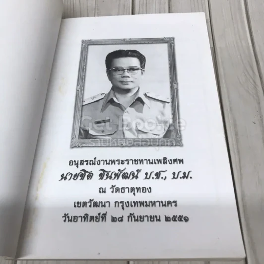 อนุสรณ์งานพระราชทานเพลิงศพ นายชิต ชินพัฒน์ (คู่มือดับทุกข์) รูปที่ 4
