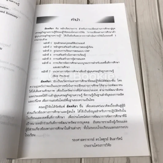 สัตตศิลา หลักเจ็ดประการสำหรับ: การเปลี่ยนผ่านการศึกษาเข้าสู่ยุคเศรษฐกิจฐานความรู้ รูปที่ 6