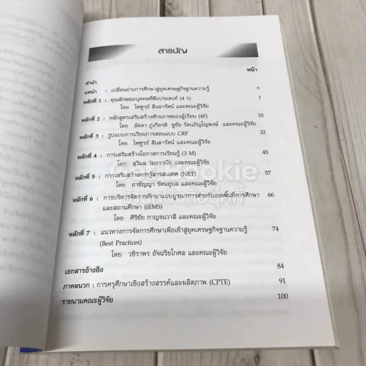 สัตตศิลา หลักเจ็ดประการสำหรับ: การเปลี่ยนผ่านการศึกษาเข้าสู่ยุคเศรษฐกิจฐานความรู้ รูปที่ 7