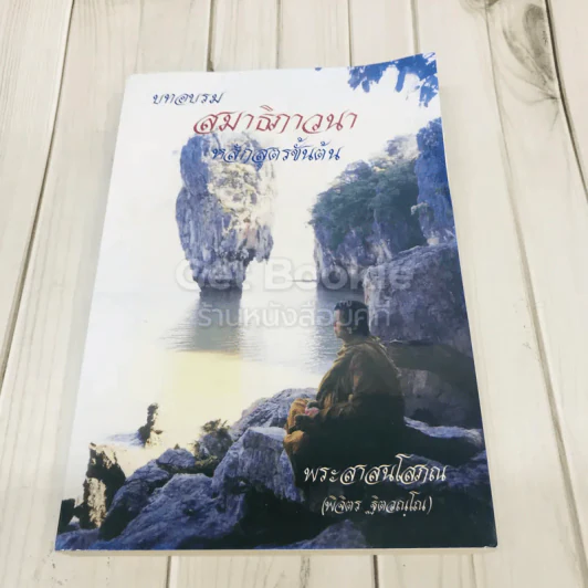 บทอบรมสมาธิภาวนา หลักสูตรขั้นต้น รูปที่ 1