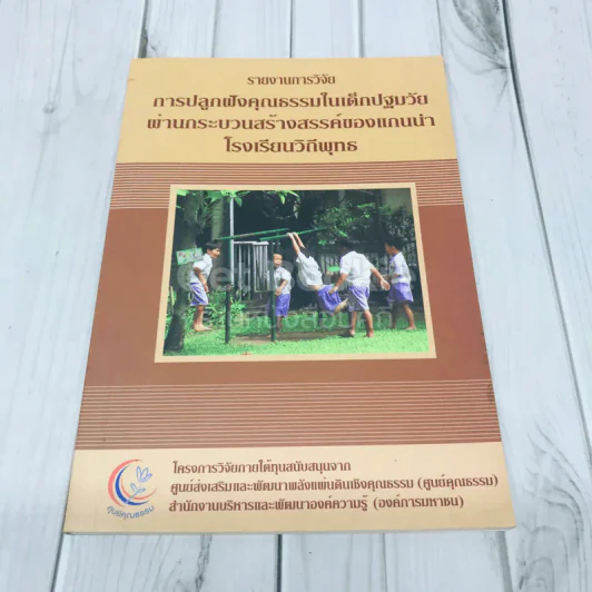 รายงานการวิจัย การปลูกฝังคุณธรรมในเด็กปฐมวัยผ่านกระบวนการสร้างสรรค์ของแกนนำโรงเรียนวิถีพุทธ รูปที่ 1