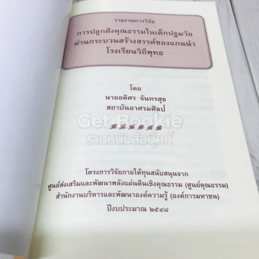รายงานการวิจัย การปลูกฝังคุณธรรมในเด็กปฐมวัยผ่านกระบวนการสร้างสรรค์ของแกนนำโรงเรียนวิถีพุทธ รูปที่ 4