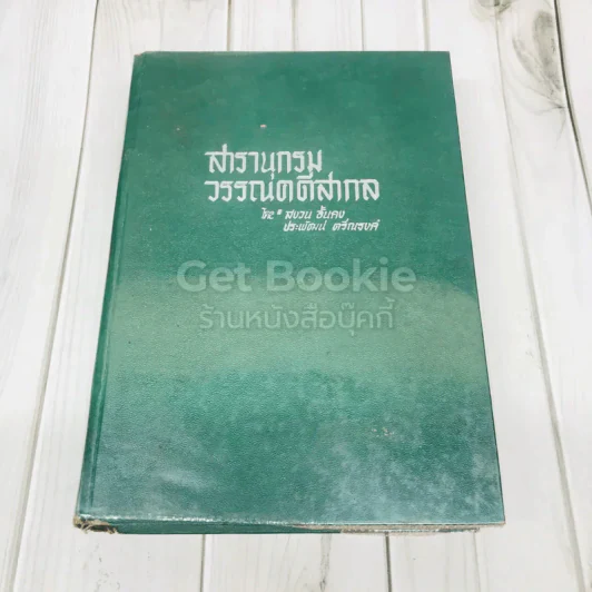 สารานุกรมวรรณคดีสากล รูปที่ 1