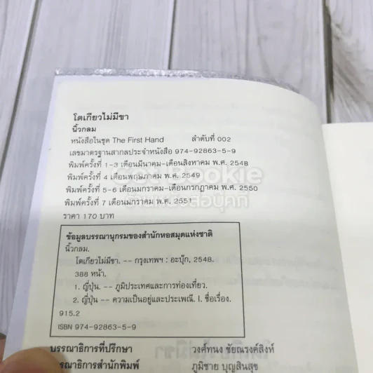 โตเกียวไม่มีขา รูปที่ 7