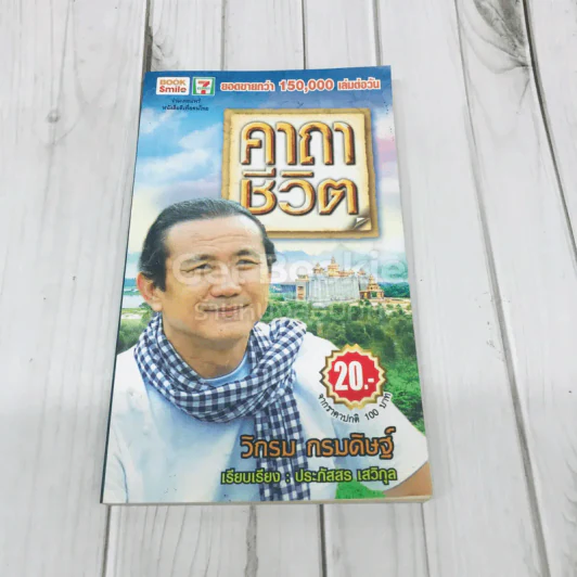 คาถาชีวิต รูปที่ 1