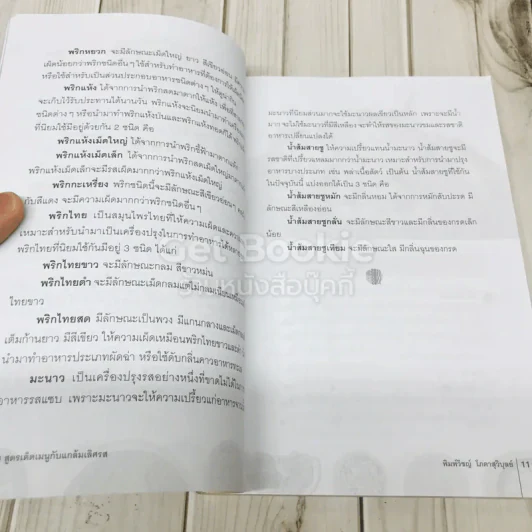200 สูตรเด็ดเมนูกับแกล้มเลิศรส รูปที่ 9