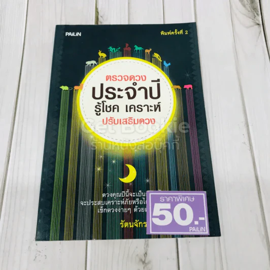 ตรวจดวงประจำปี รู้โชค เคราะห์ ปรับเสริมดวง รูปที่ 1