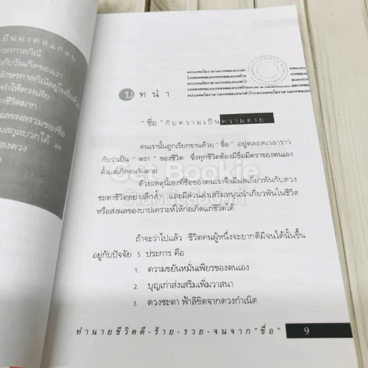 ชื่อเป็นชื่อตาย ทำนายชีวิตดี-ร้าย รวย-จน จาก"ชื่อ" รูปที่ 8