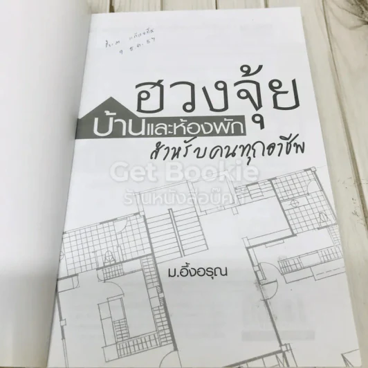 ฮวงจุ้ยบ้านและห้องพักสำหรับคนทุกอาชีพ รูปที่ 4