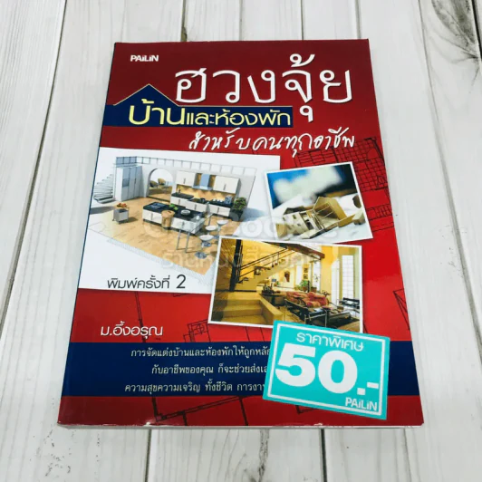 ฮวงจุ้ยบ้านและห้องพักสำหรับคนทุกอาชีพ รูปที่ 1