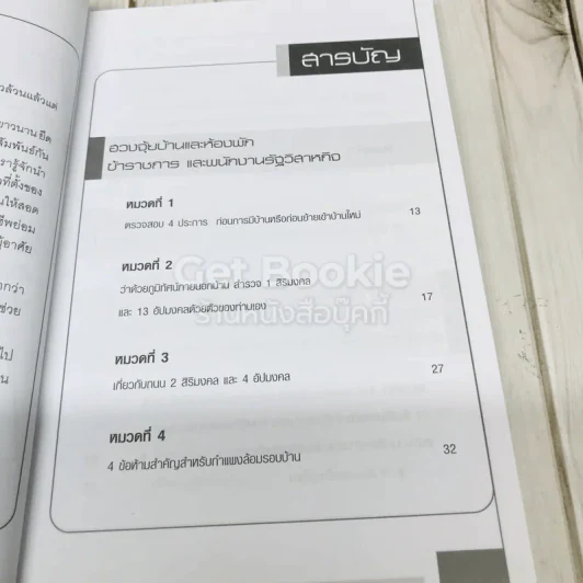 ฮวงจุ้ยบ้านและห้องพักสำหรับคนทุกอาชีพ รูปที่ 7