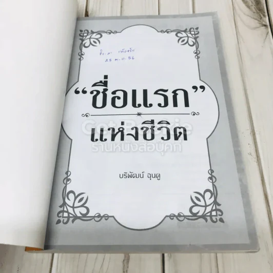 ชื่อแรกแห่งชีวิต รูปที่ 4