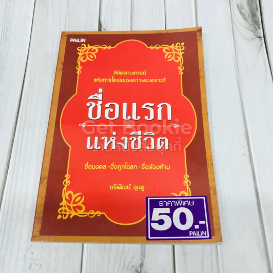 ชื่อแรกแห่งชีวิต รูปที่ 1