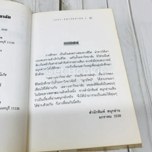 เฮฮามหาวิทยาลัย รูปที่ 6