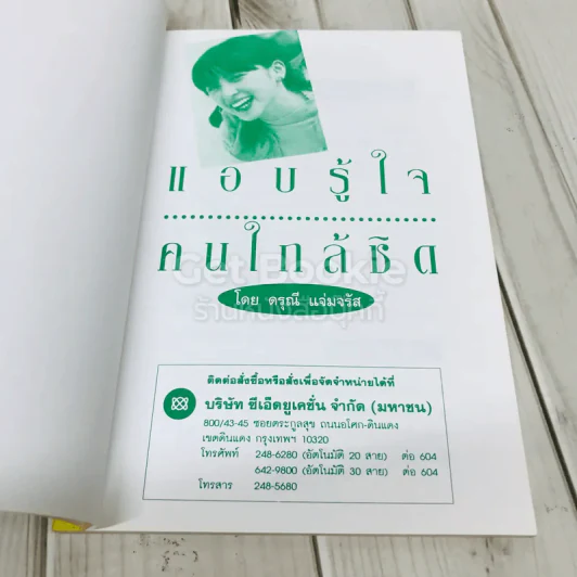 แอบรู้ใจคนใกล้ชิด รู้นะคิดอะไรอยู่ รูปที่ 4