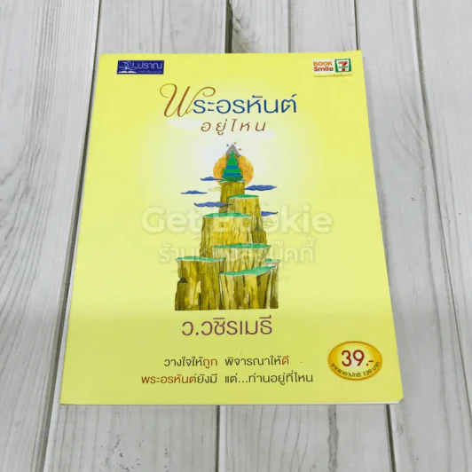 พระอรหันต์อยู่ไหน รูปที่ 1