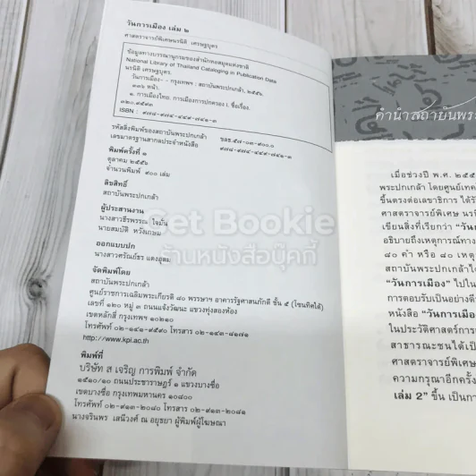 วันการเมือง เล่ม 2 รูปที่ 4