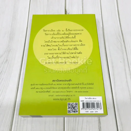 วันการเมือง เล่ม 2 รูปที่ 3