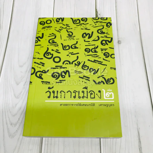 วันการเมือง เล่ม 2 รูปที่ 1