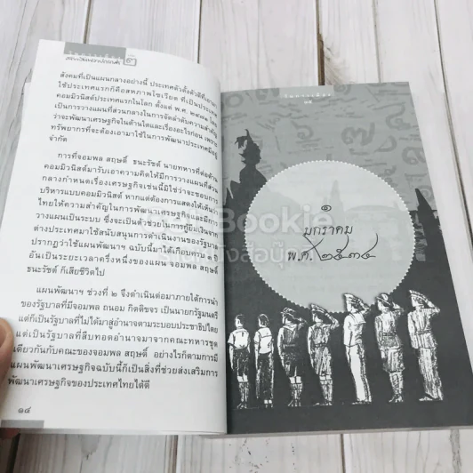 วันการเมือง เล่ม 2 รูปที่ 9