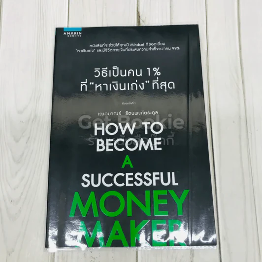 วิธีเป็นคน 1% ที่หาเงินเก่งที่สุด How To Become A Successful Money Maker รูปที่ 1