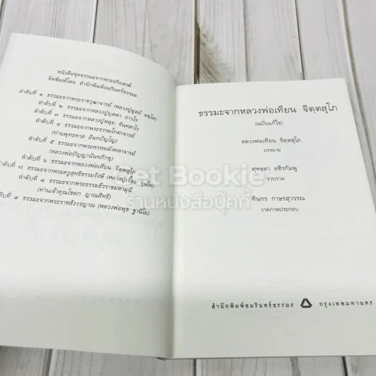 ชุดธรรมะจากพระอริยสงฆ์ ธรรมะจากหลวงพ่อเทียน จิตตสุโภ (ฉบับแก้ไข) รูปที่ 5