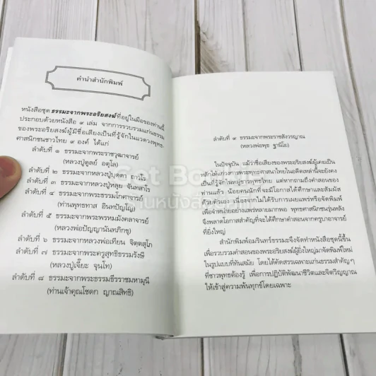 ชุดธรรมะจากพระอริยสงฆ์ ธรรมะจากหลวงพ่อเทียน จิตตสุโภ (ฉบับแก้ไข) รูปที่ 9