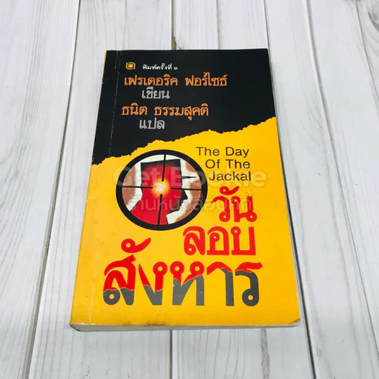 วันลอบสังหาร The Day Of The Jackal รูปที่ 1
