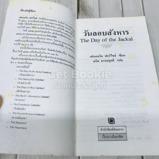 วันลอบสังหาร The Day Of The Jackal รูปที่ 7