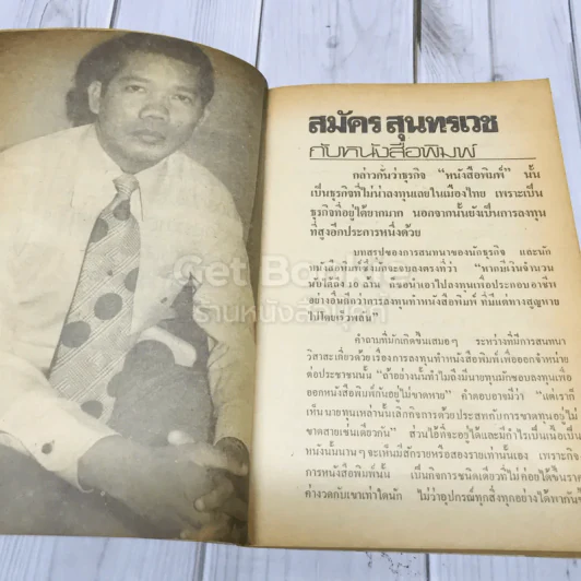 สมัครสุนทรเวชพูด รูปที่ 8