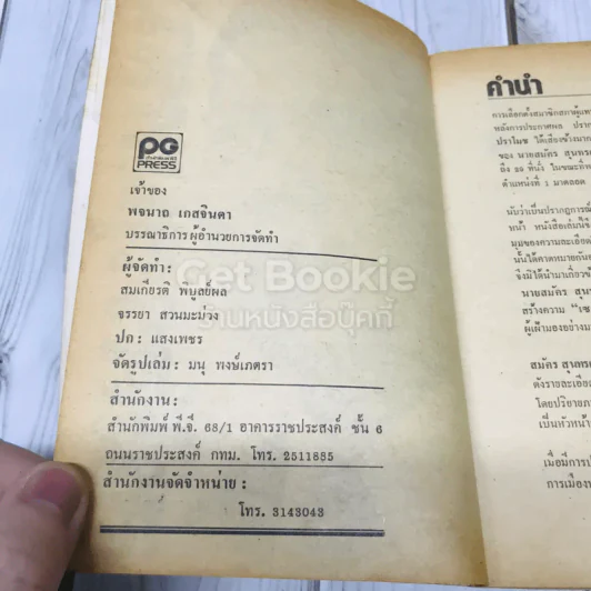 สมัครสุนทรเวชพูด รูปที่ 5