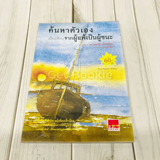 ค้นหาตัวเองเพื่อเปลี่ยนจากผู้แพ้เป็นผู้ชนะ รูปที่ 1