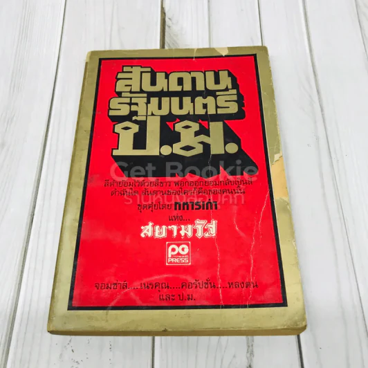 สันดานรัฐมนตรี ป.ม. รูปที่ 1