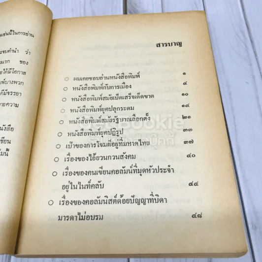 สันดานหนังสือพิมพ์ รูปที่ 7